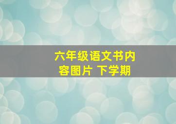 六年级语文书内容图片 下学期